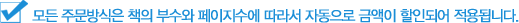모든 주문방식은 책의 부수와 페이지에 따라 자동으로 금액이 할인적용 됩니다.