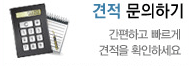 견적 문의하기
