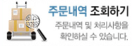 주문내역 조회하기