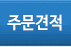 주문견적