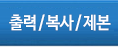 출력/복사/제본