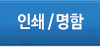 인쇄/명함
