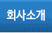 회사소개