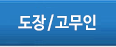 도장/고무인