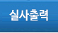 실사출력