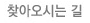 찾아오시는 길